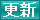 �X�V�T�C�g